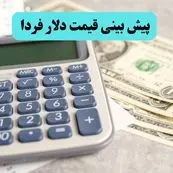 جدیدترین پیش بینی قیمت دلار فردا چهارشنبه ۸ مرداد ۱۴۰۴ + پیش بینی بازار ارز فردا