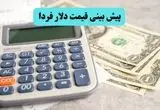 پیش بینی قیمت دلار فردا یکشنبه ۲۲ تیر ماه ۱۴۰۴ | دلار صعود می کند؟ 