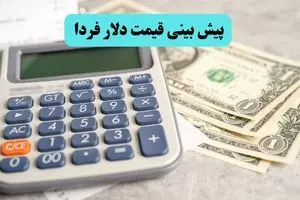 پیش بینی قیمت دلار فردا دوشنبه ۱۶ تیر ماه ۱۴۰۴ | دلار فردا با سرعت می تازد؟ 