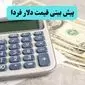 پیش بینی قیمت دلار فردا دوشنبه ۱۶ تیر ماه ۱۴۰۴ | دلار فردا با سرعت می تازد؟ 