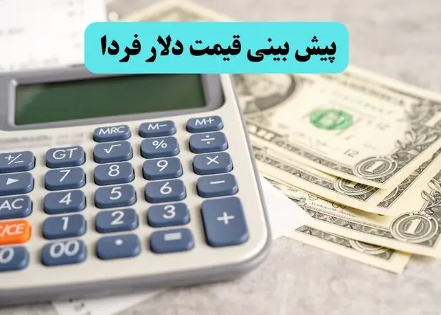 پیش بینی قیمت دلار فردا جمعه ۲۷ تیرماه ۱۴۰۴ + تحلیل قیمت ارز | پرواز صعودی دلار در راه است؟ 