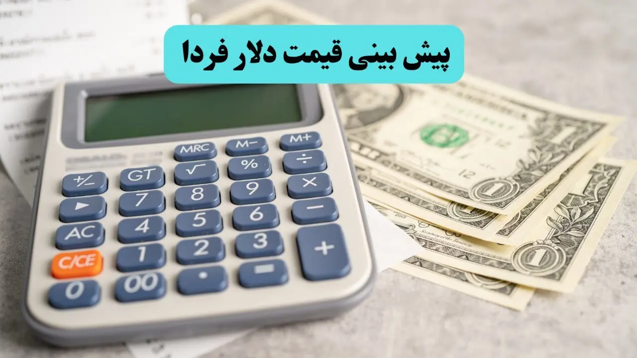 پیش بینی قیمت دلار فردا چهارشنبه ۷ مرداد ۱۴۰۵ + تحلیل بازار ارز