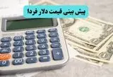 پیش بینی قیمت دلار فردا چهارشنبه ۱۴ مرداد ۱۴۰۵ | تداوم اصلاح یا توقف نزول؟