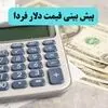 پیش بینی قیمت دلار فردا دوشنبه ۳۰ شهریور؛ رشد آرام در سایه تقاضای پایان ماه
