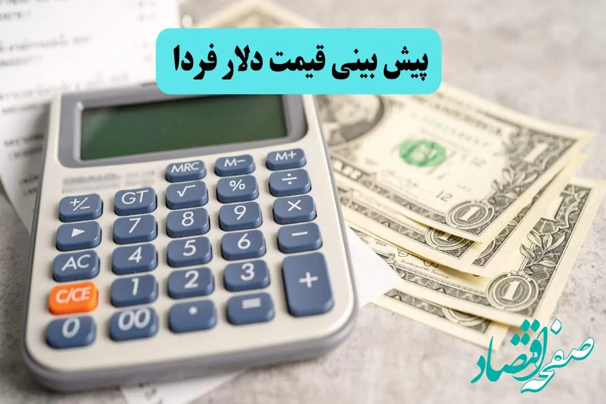 پیش بینی قیمت دلار فردا دوشنبه ۱۶ تیر ماه ۱۴۰۴ | دلار فردا با سرعت می تازد؟