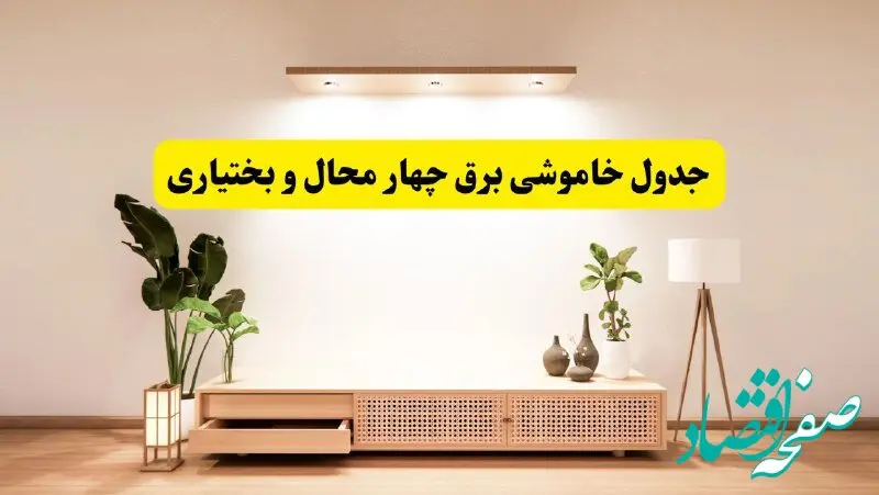 برنامه قطعی برق استان چهارمحال و بختیاری تغییر کرد | جدول خاموشی برق شهرکرد چهارشنبه ۲۴ اردیبهشت ۱۴۰۴ + ساعت قطع برق شهرستان‌های چهارمحال و بختیاری فردا چهارشنبه ۲۴ اردیبهشت ۱۴۰۴