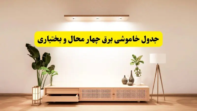 برنامه قطعی برق استان چهارمحال و بختیاری تغییر کرد | جدول خاموشی برق شهرکرد جمعه ۹ خرداد ۱۴۰۴ + ساعت قطع برق شهرستانهای چهارمحال و بختیاری جمعه ۹ خرداد