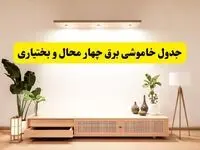 برنامه قطعی برق استان چهارمحال و بختیاری تغییر کرد | جدول خاموشی برق شهرکرد جمعه ۹ خرداد ۱۴۰۴ + ساعت قطع برق شهرستان‌های چهارمحال و بختیاری جمعه ۹ خرداد