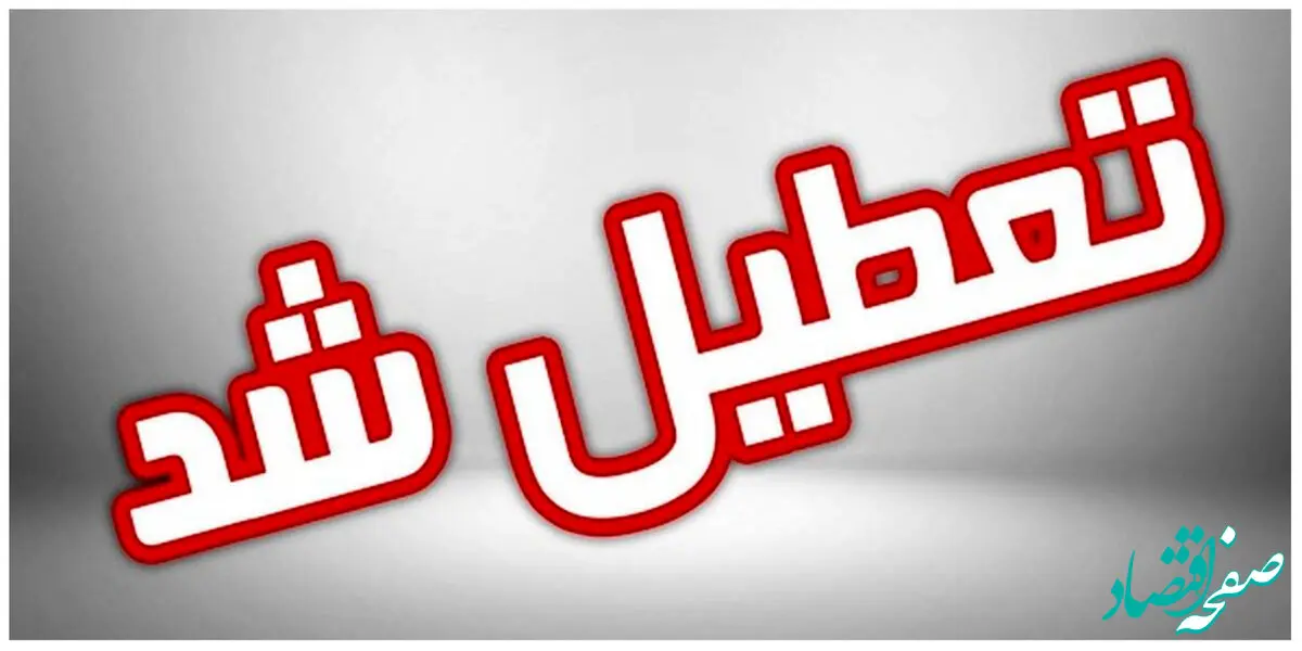 آیا ادارات خراسان جنوبی فردا پنجشنبه ۲۱ تیر ماه ۱۴۰۳ تعطیل است؟ / تعطیلی ادارات خراسان جنوبی فردا