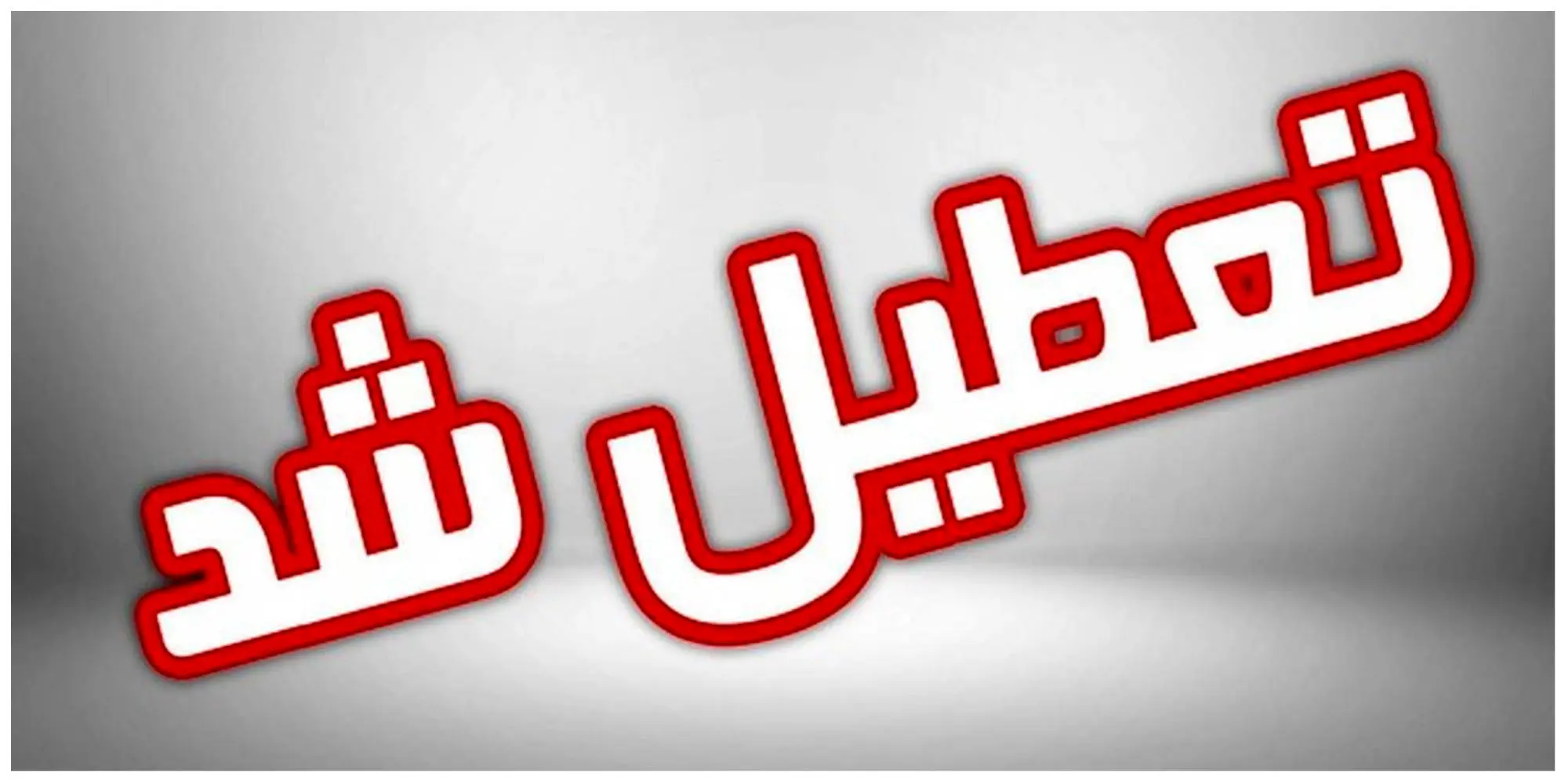 آیا ادارات خراسان جنوبی فردا پنجشنبه ۲۱ تیر ماه ۱۴۰۳ تعطیل است؟ / تعطیلی ادارات خراسان جنوبی فردا