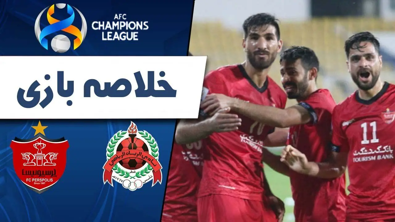 فیلم خلاصه بازی پرسپولیس و الریان امشب دوشنبه ۵ آذر ۱۴۰۳+گزارش بازی و حواشی