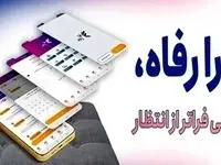 سامانه فرارفاه بانک رفاه کارگران به‌روزرسانی شد