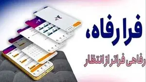 سامانه فرارفاه بانک رفاه کارگران به‌روزرسانی شد