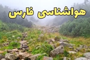 هواشناسی فارس فردا ۲۲ فروردین ماه | پیش‌ بینی وضعیت آب و هوا شیراز فردا جمعه ۲۲ فروردین ۱۴۰۴ | پیش‌ بینی آب و هوای فارس ۲۴ ساعت آینده