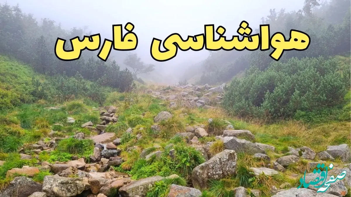 هواشناسی فارس فردا ۲۲ فروردین ماه | پیش‌ بینی وضعیت آب و هوا شیراز فردا جمعه ۲۲ فروردین ۱۴۰۴ | پیش‌ بینی آب و هوای فارس ۲۴ ساعت آینده