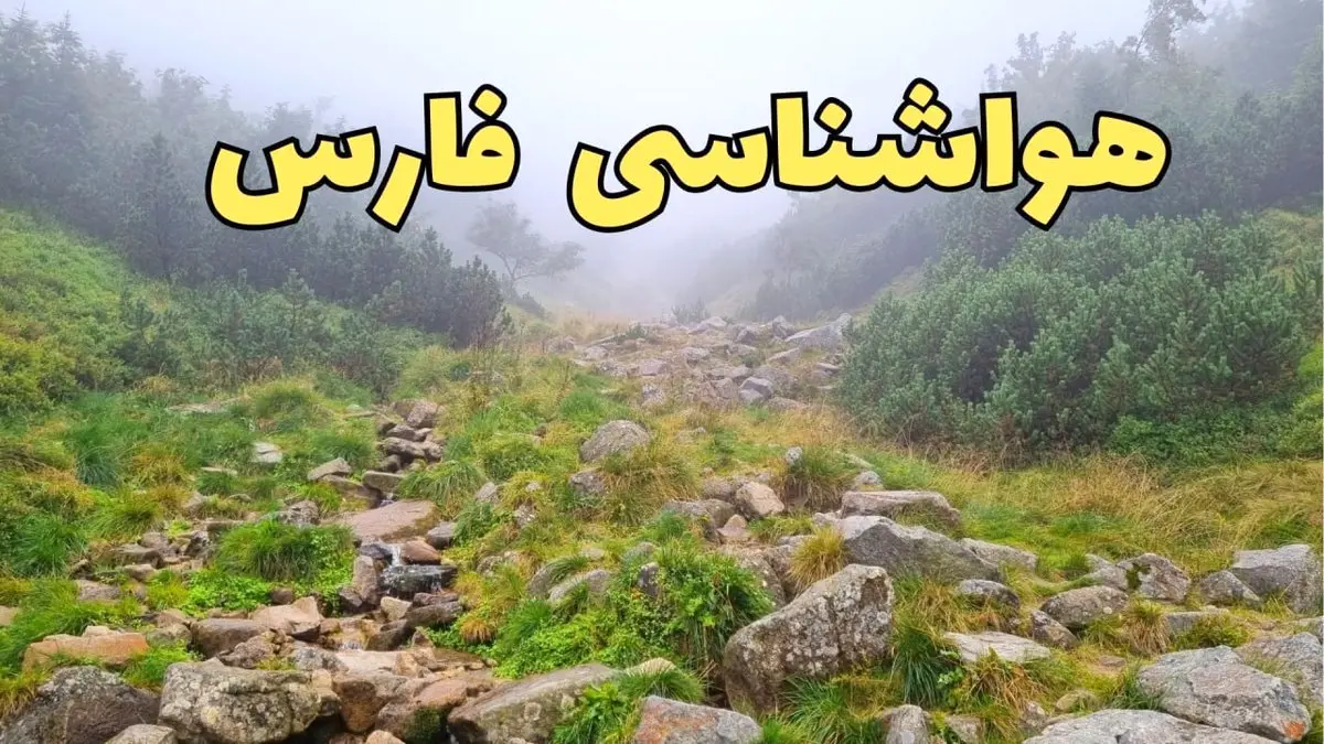 هواشناسی فارس فردا ۲۲ فروردین ماه | پیش بینی وضعیت آب و هوا شیراز فردا جمعه ۲۲ فروردین ۱۴۰۴ | پیش بینی آب و هوای فارس ۲۴ ساعت آینده