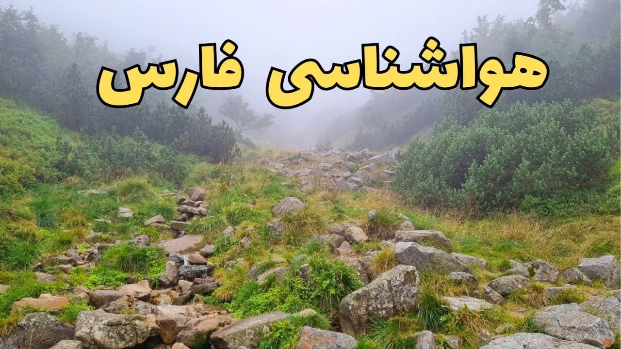 هواشناسی فارس فردا ۲۲ فروردین ماه | پیش‌ بینی وضعیت آب و هوا شیراز فردا جمعه ۲۲ فروردین ۱۴۰۴ | پیش‌ بینی آب و هوای فارس ۲۴ ساعت آینده