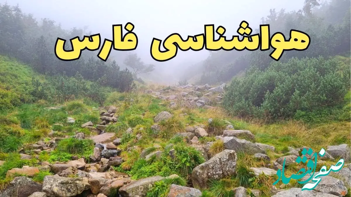 هواشناسی فارس فردا ۲۲ فروردین ماه | پیش بینی وضعیت آب و هوا شیراز فردا جمعه ۲۲ فروردین ۱۴۰۴ | پیش بینی آب و هوای فارس ۲۴ ساعت آینده