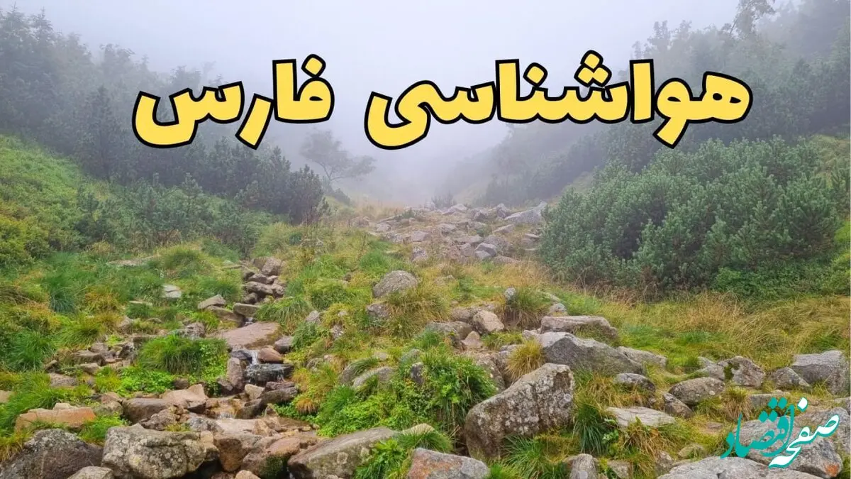 هواشناسی فارس فردا ۲۲ فروردین ماه | پیش‌ بینی وضعیت آب و هوا شیراز فردا جمعه ۲۲ فروردین ۱۴۰۴ | پیش‌ بینی آب و هوای فارس ۲۴ ساعت آینده