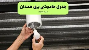 ساعات قطعی برق همدان سه‌ شنبه ۱۷ تیر ۱۴۰۴