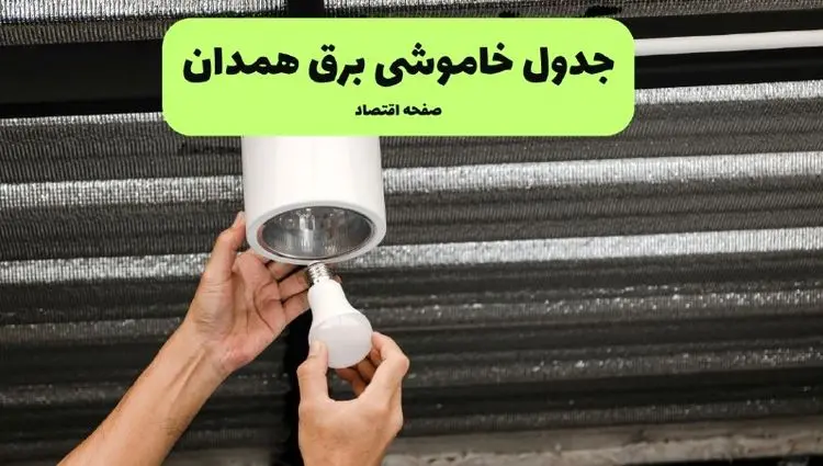 ساعات قطعی برق همدان سه‌ شنبه ۱۷ تیر ۱۴۰۴