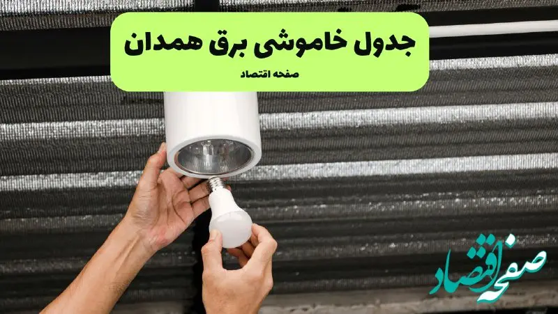 ساعات قطعی برق همدان سه‌ شنبه ۱۷ تیر ۱۴۰۴