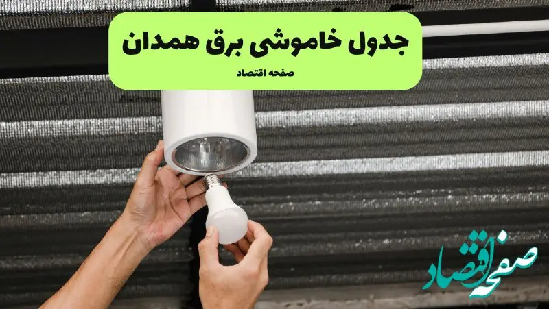 ساعات قطعی برق همدان سه‌ شنبه ۱۷ تیر ۱۴۰۴