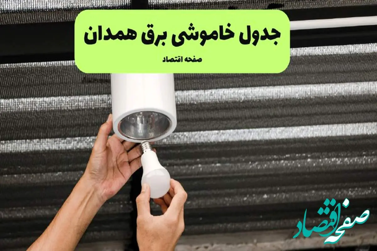 ساعات قطعی برق همدان سه شنبه ۱۷ تیر ۱۴۰۴