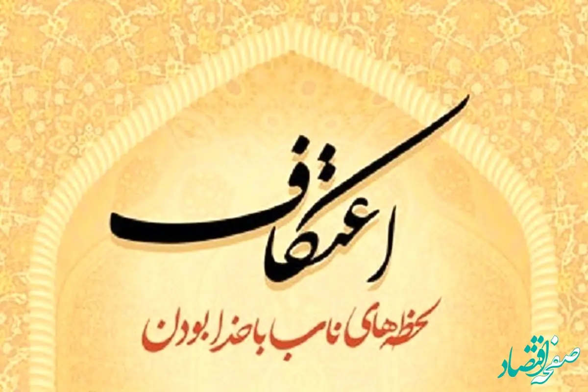 تاریخ دقیق ایام اعتکاف در تقویم ۱۴۰۲ چه روزهایی است؟ + اعمال آن