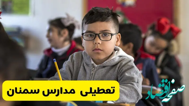 وضعیت تعطیلی مدارس سمنان فردا سه‌شنبه ۱۴ اسفند ۱۴۰۳ | خبر فوری تعطیلی مدارس سمنان فردا چهاردهم اسفند ۱۴۰۳