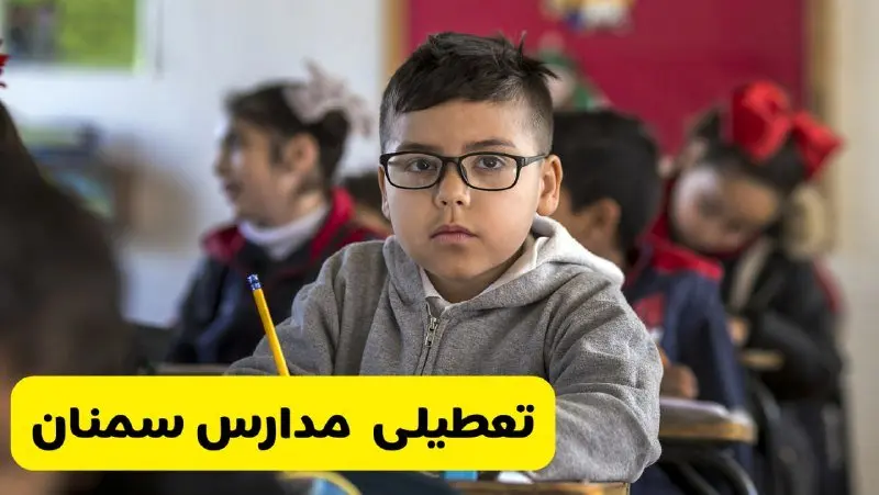 وضعیت تعطیلی مدارس سمنان فردا سهشنبه ۱۴ اسفند ۱۴۰۳ | خبر فوری تعطیلی مدارس سمنان فردا چهاردهم اسفند ۱۴۰۳