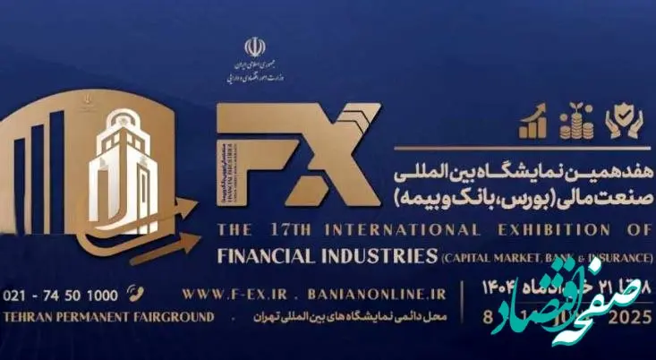 حضور فعال پست بانک ایران در هفدهمین نمایشگاه بین‌المللی بورس، بانک و بیمه