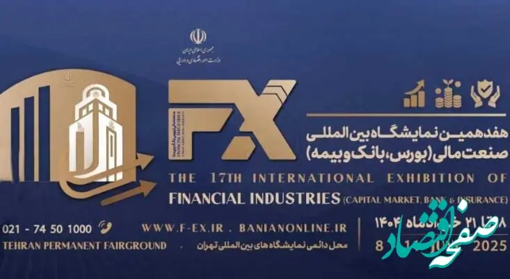 حضور فعال پست بانک ایران در هفدهمین نمایشگاه بین‌المللی بورس، بانک و بیمه