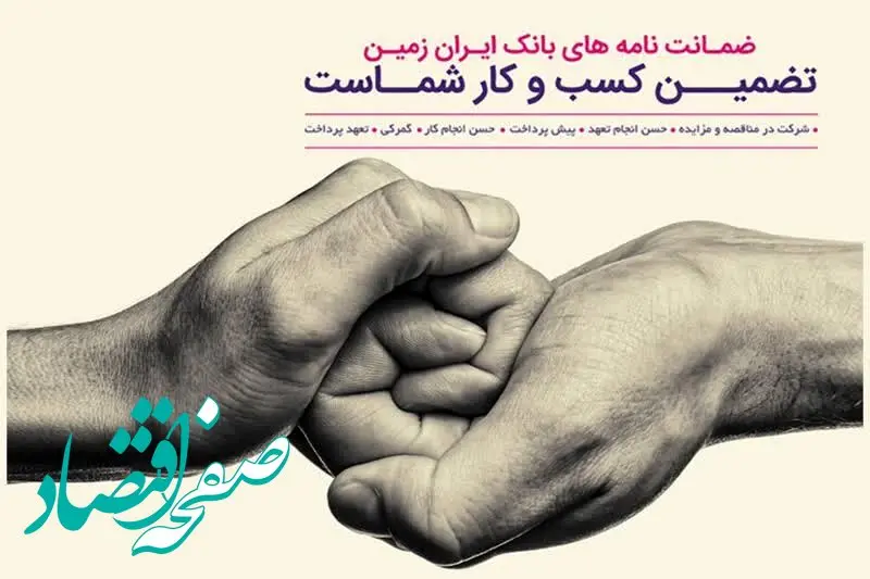 صدور و استعلام انواع ضمانت‌نامه در بانک ایران زمین