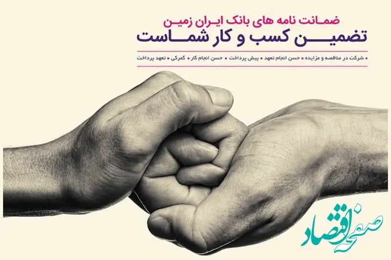 صدور و استعلام انواع ضمانت‌نامه در بانک ایران زمین