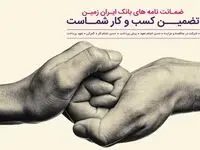 صدور و استعلام انواع ضمانت‌نامه در بانک ایران زمین