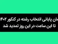 زمان پایانی انتخاب رشته در کنکور ۱۴۰۲ تا این ساعت در این روز تمدید شد
