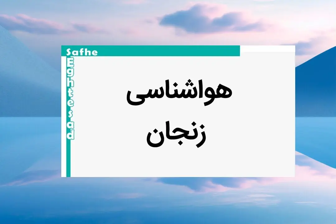 پیش بینی وضعیت آب و هوا زنجان فردا پنجشنبه ۱۱ بهمن ماه ۱۴۰۳ | پیش بینی هواشناسی زنجان طی ۲۴ ساعت آینده 