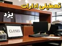 تعطیلی ادارات یزد چهارشنبه ۱۰ بهمن ماه ۱۴۰۳ | اخبار تعطیلی ادارات یزد فردا چهارشنبه ۱۰ بهمن ۱۴۰۳