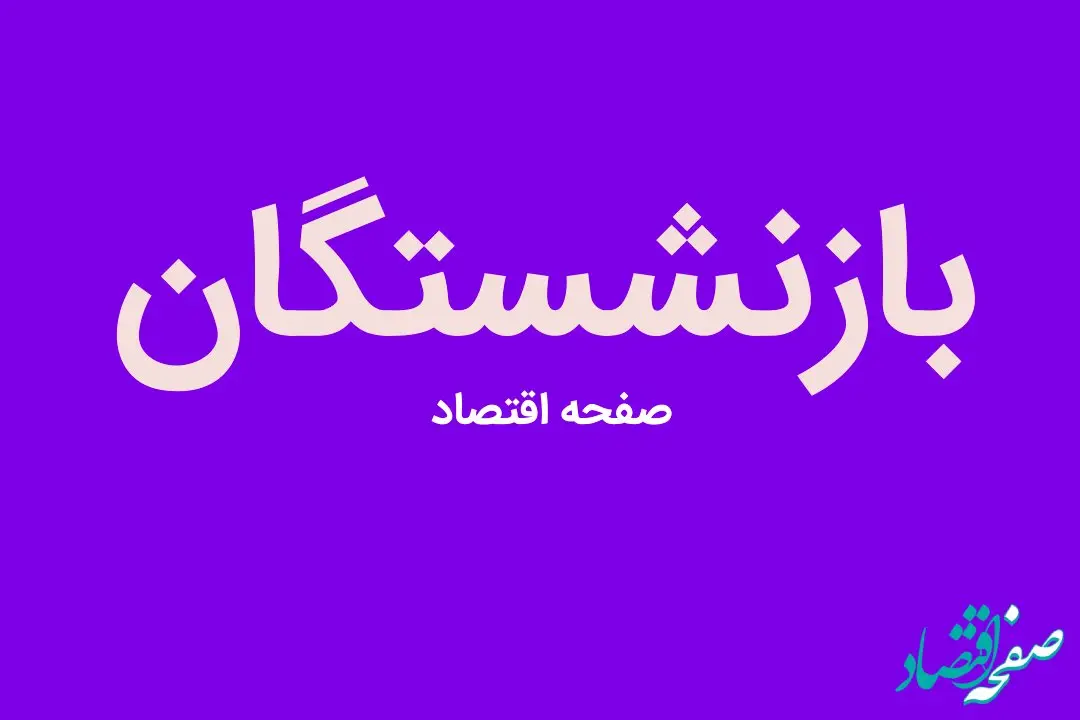 مجلس یازدهم کوتاهی دولت در همسان‌سازی حقوق بازنشستگان را در برنامه هفتم جبران می‌کند