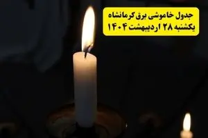 اطلاعیه قطعی برق کرمانشاه یکشنبه ۲۸ اردیبهشت ۱۴۰۴ + جدول کامل مناطق و ساعات خاموشی