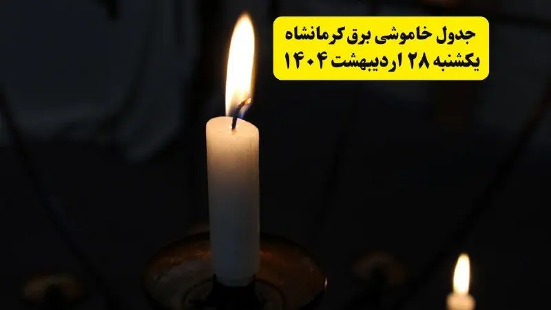 اطلاعیه قطعی برق کرمانشاه یکشنبه ۲۸ اردیبهشت ۱۴۰۴ + جدول کامل مناطق و ساعات خاموشی