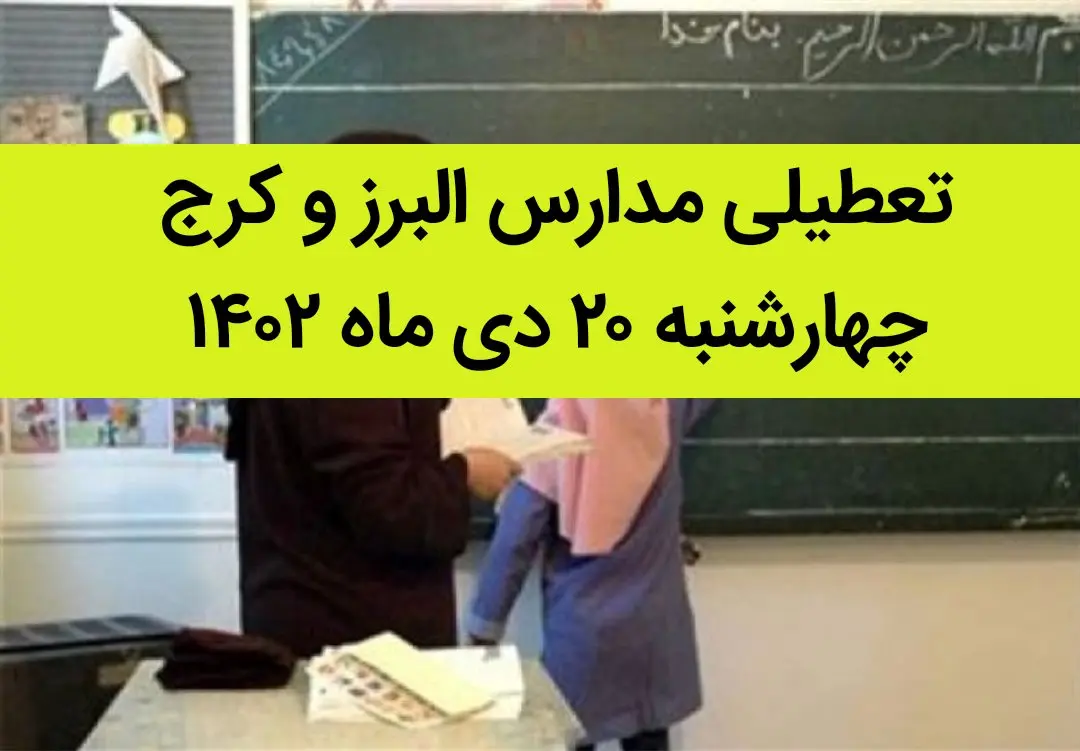 مدارس البرز و کرج فردا چهارشنبه ۲۰ دی ماه ۱۴۰۲ تعطیل است؟ | تعطیلی مدارس البرز ۲۰ دی ماه ۱۴۰۲