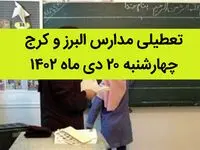 مدارس البرز و کرج فردا چهارشنبه ۲۰ دی ماه ۱۴۰۲ تعطیل است؟ | تعطیلی مدارس البرز ۲۰ دی ماه ۱۴۰۲