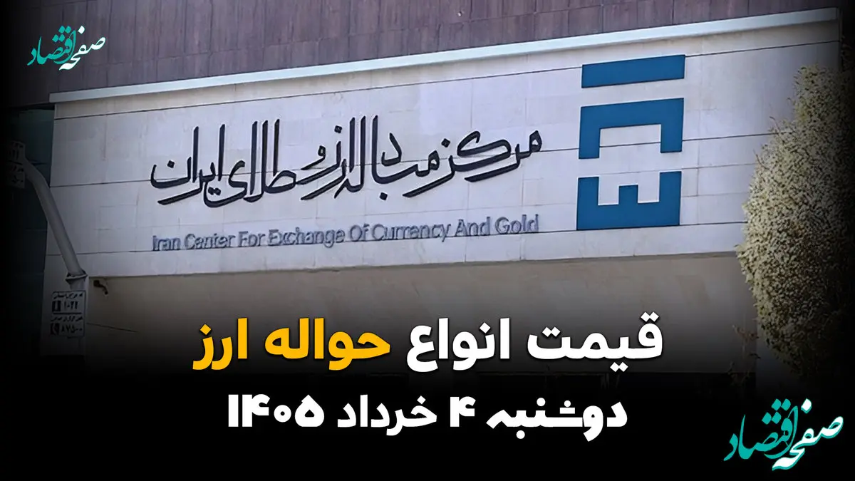 جدیدترین نرخ ارز حواله‌ای امروز دوشنبه ۴ خرداد ۱۴۰۵ + آخرین قیمت حواله دلار، یورو و درهم در مرکز مبادله ارز و طلای ایران