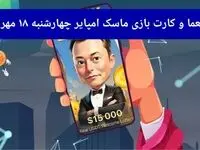 معما، کد ویدئو و کارت امروز بازی ماسک امپایر چهارشنبه ۱۸ مهر ۱۴۰۳
