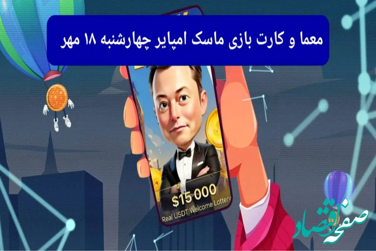 معما، کد ویدئو و کارت امروز بازی ماسک امپایر چهارشنبه ۱۸ مهر ۱۴۰۳