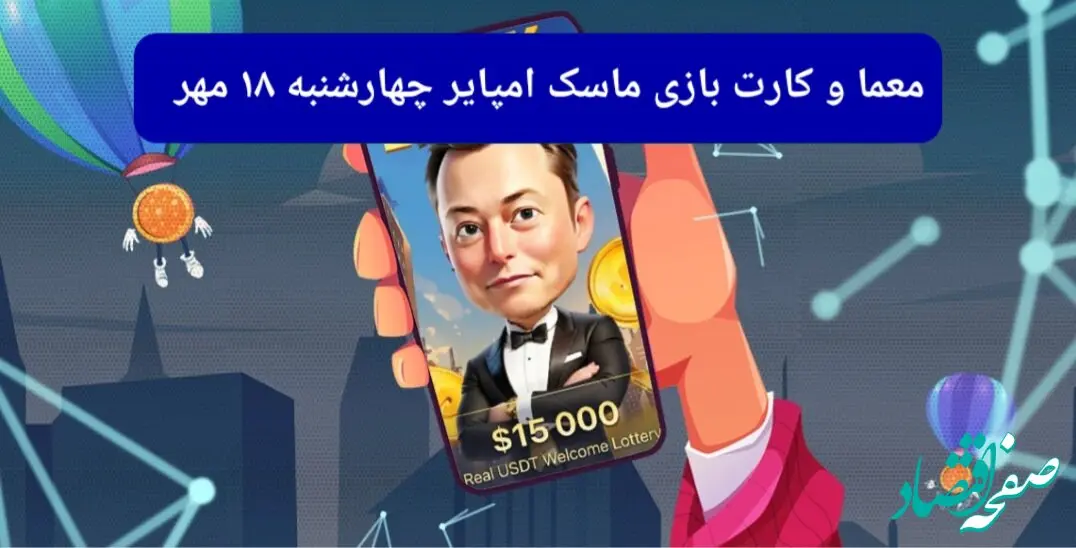 معما، کد ویدئو و کارت امروز بازی ماسک امپایر چهارشنبه ۱۸ مهر ۱۴۰۳