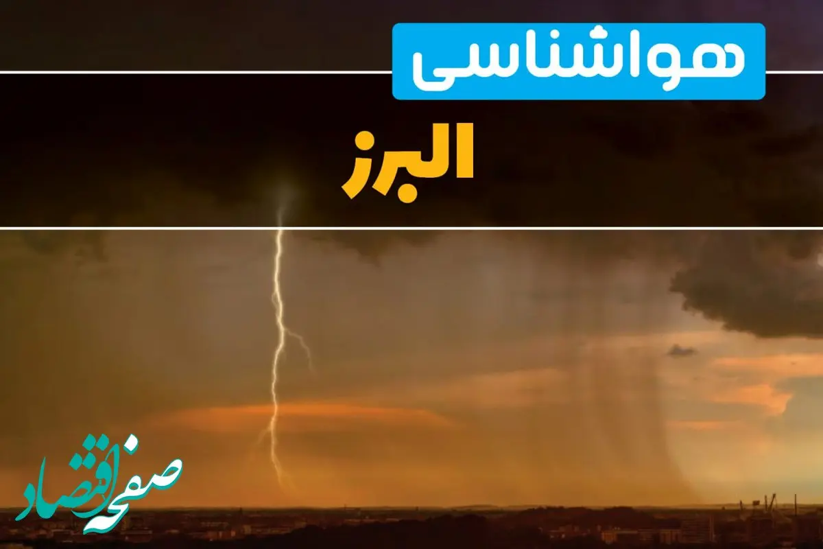 هواشناسی البرز فردا سه شنبه ۶ خرداد ۱۴۰۴ + جزئیات وضعیت آب و هوا کرج فردا سه شنبه ۶ خرداد