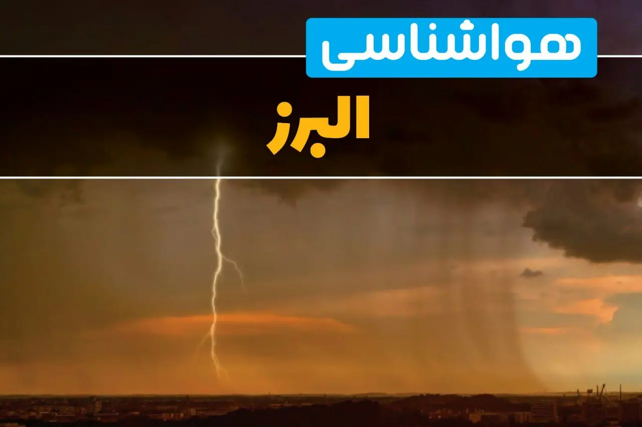 هواشناسی البرز فردا سه شنبه ۶ خرداد ۱۴۰۴ + جزئیات وضعیت آب و هوا کرج فردا سه شنبه ۶ خرداد